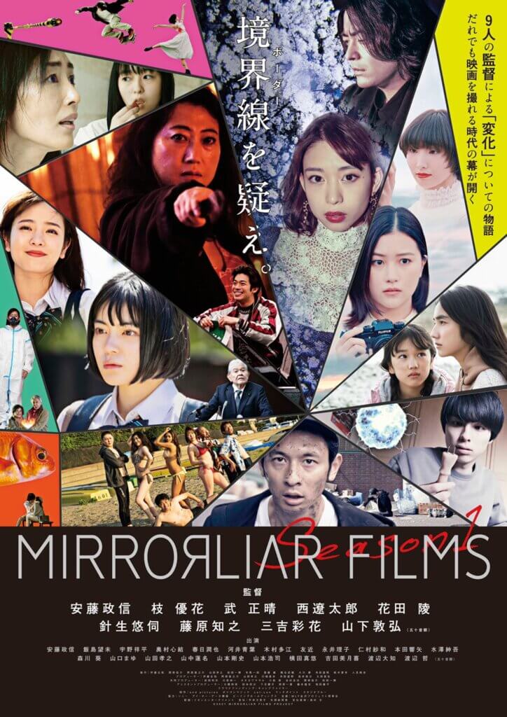 Mirrorliar Films Season1 21年9月17日 金 全国順次公開決定 And Pictures 映画 各種コンテンツの企画 制作 タレント育成のためのワークショップ運営